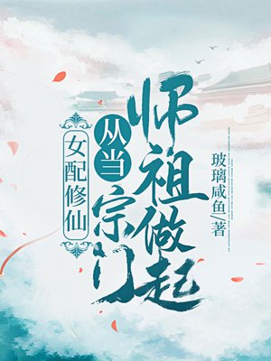 女配修仙：从当宗门师祖做起！