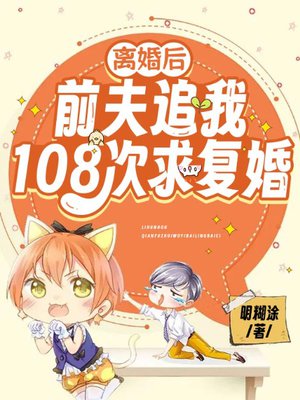 离婚后,前夫追我108次求复婚