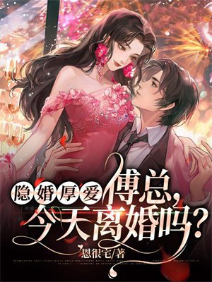 隐婚厚爱： 傅总，今天离婚吗？