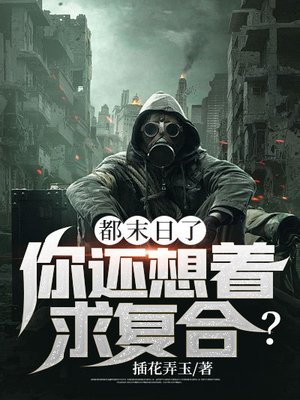 都末日了,你还想着求复合?