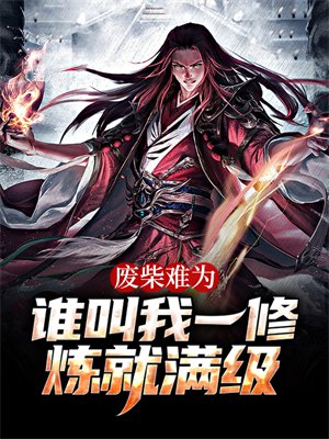 废柴难为,谁叫我一修炼就满级