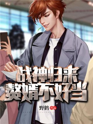 战神归来:赘婿不好当