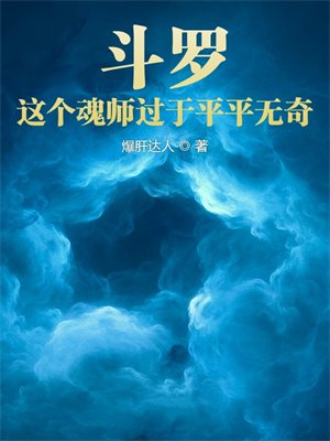 斗罗:这个魂师过于平平无奇