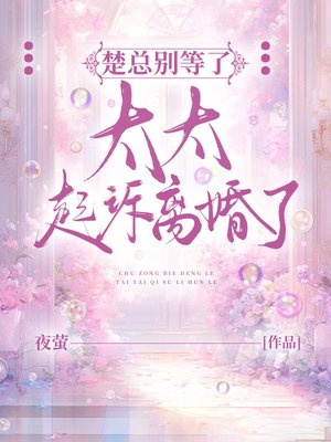 楚总别等了,太太起诉离婚了