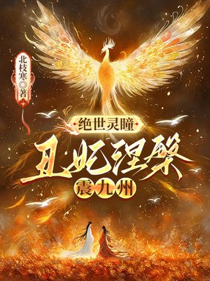 绝世灵瞳：丑妃涅槃震九州