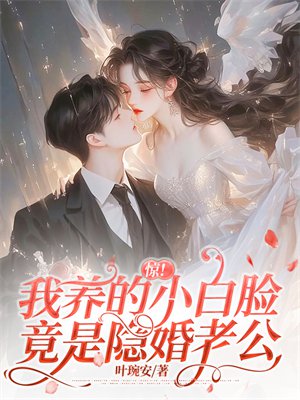 惊!我养的小白脸竟是隐婚老公