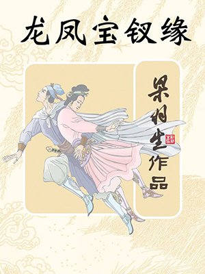龙凤宝钗缘(全)