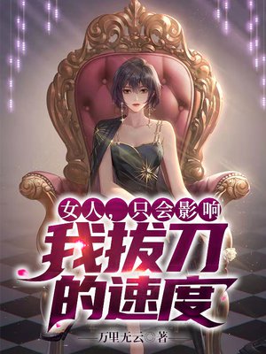 女人，只会影响我拔刀的速度