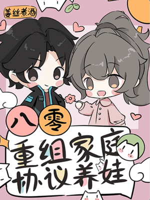 八零重组家庭漂亮后妈