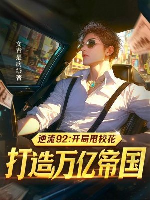 逆流92：开局甩校花，打造万亿帝国