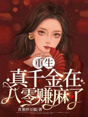 甜宠军婚：重生真千金在八零赚麻了
