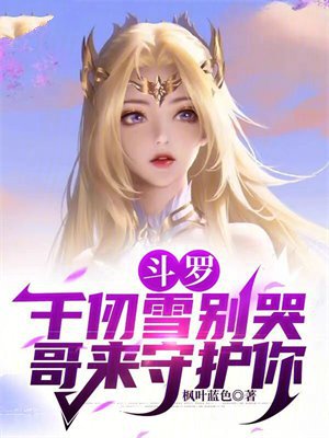 斗罗：千仞雪别哭，哥来守护你