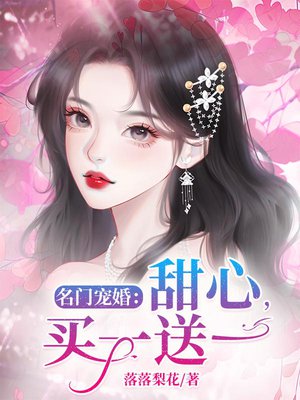 名门宠婚:甜心,买一送一