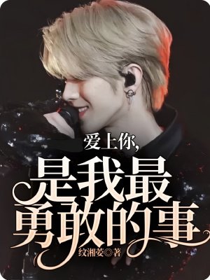 爱上你，是我最勇敢的事