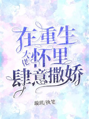 在重生大佬怀里肆意撒娇