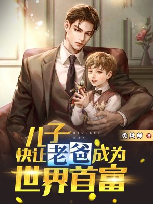儿子,快让老爸成为世界首富