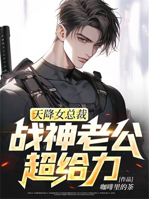 天降女总裁,战神老公超给力