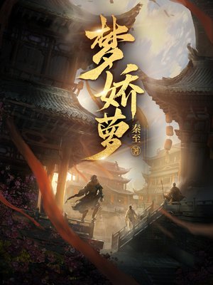 梦娇萝