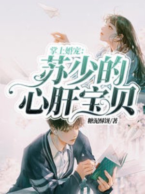 掌上婚宠:苏少的心肝宝贝
