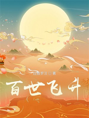 百世飞升