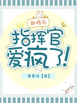 新婚后,指挥官爱疯了!