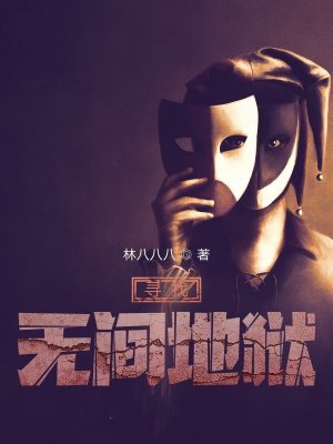 寻找无间地狱
