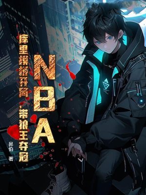 NBA：库里模板开局，带狼王夺冠