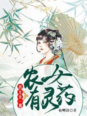 农女有灵药:将军来一颗