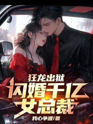 狂龙出狱,闪婚千亿女总裁