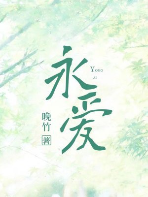 永爱
