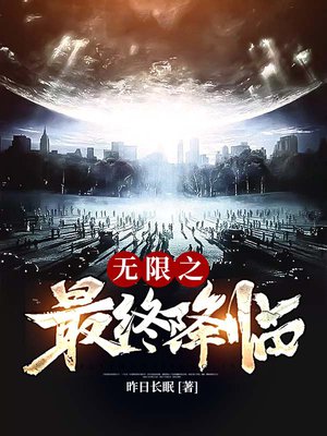 无限之最终降临