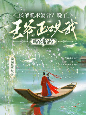 侯爷跪求复合?晚了,王爷正哄我喝安胎药