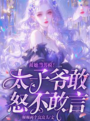 被她当男模!太子爷敢怒不敢言