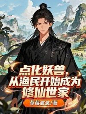 点化妖兽,从渔民开始成为修仙世家