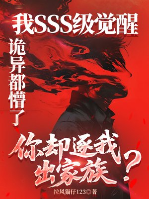 我SSS级觉醒，诡异都懵了，你却逐我出家族？