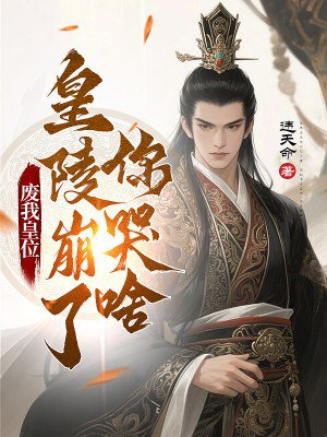 废我皇位,皇陵崩了你哭啥