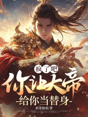 疯了吧,你让大帝给你当替身