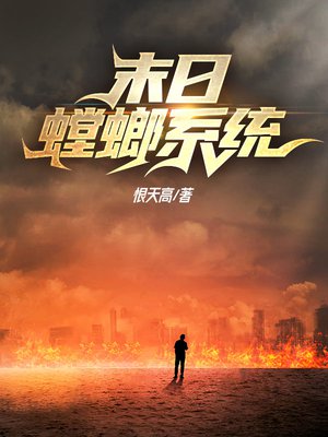 末日螳螂系统