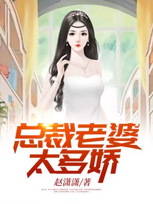 总裁老婆太多娇