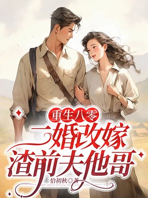 重生八零,二婚改嫁渣前夫他哥