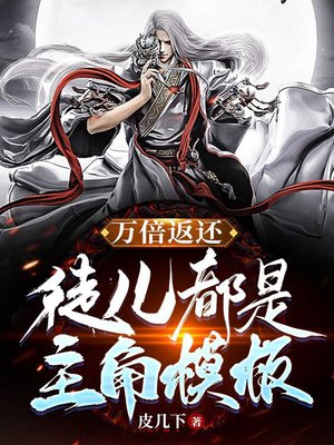 万倍返还，徒儿都是主角模板