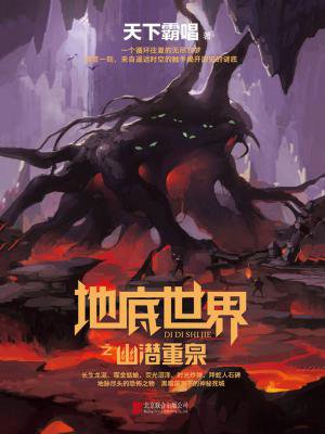 地底世界之幽潜重泉