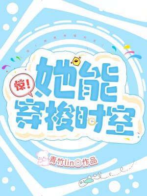 惊!她能穿梭时空