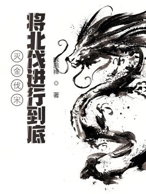 灭金伐宋,将北伐进行到底