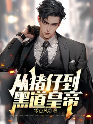 从猪仔到黑道皇帝