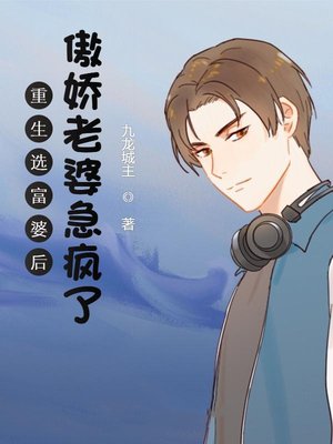 重生选富婆后,傲娇老婆急疯了