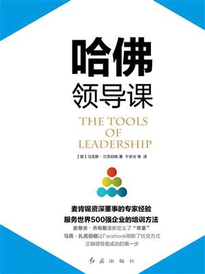 哈佛领导课