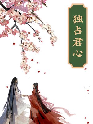 综清穿:独占君心