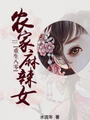 重生八零:农家麻辣女