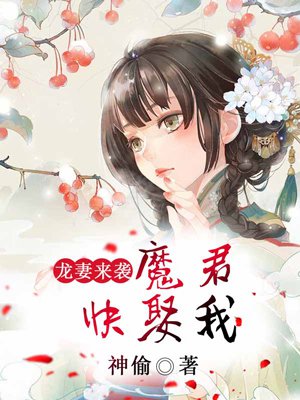 龙妻来袭:魔君,快娶我